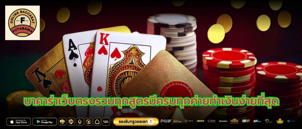 บาคาร่าเว็บตรงรวมทุกสูตรมีครบทุกค่ายทำเงินง่ายที่สุด