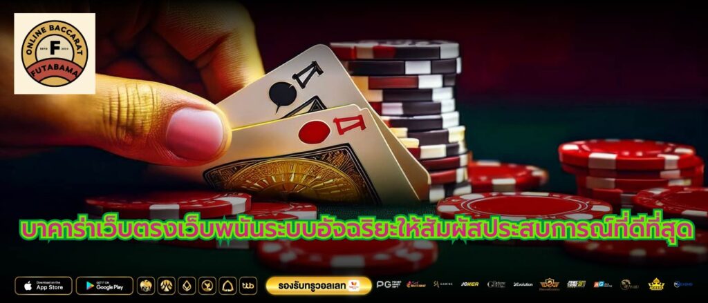 บาคาร่าเว็บตรงเว็บพนันระบบอัจฉริยะให้สัมผัสประสบการณ์ที่ดีที่สุด
