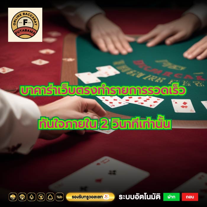 บาคาร่าเว็บตรงทำรายการรวดเร็วทันใจภายใน 2 วินาทีเท่านั้น