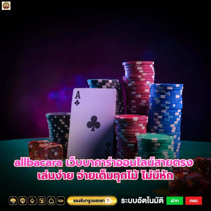 allbacara เว็บบาคาร่าออนไลน์สายตรง เล่นง่าย จ่ายเต็มทุกไม้ ไม่มีหัก