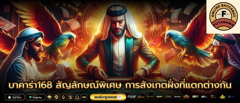 บาคาร่า168 สัญลักษณ์พิเศษ การสังเกตฝั่งที่แตกต่างกัน