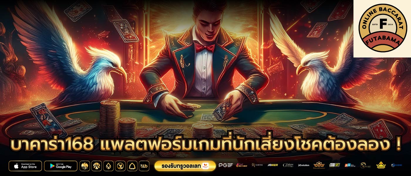 บาคาร่า168 แพลตฟอร์มเกมที่นักเสี่ยงโชคต้องลอง !