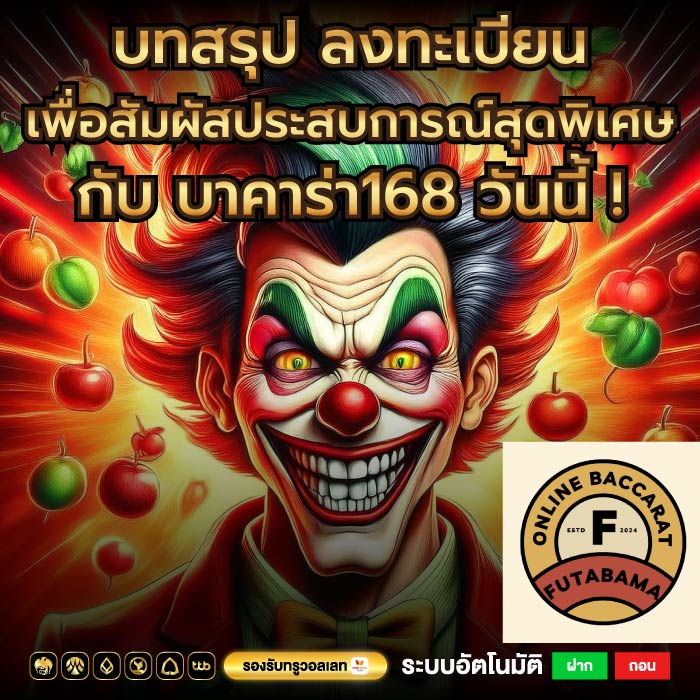บทสรุป ลงทะเบียนเพื่อสัมผัสประสบการณ์สุดพิเศษกับ บาคาร่า168 วันนี้ !